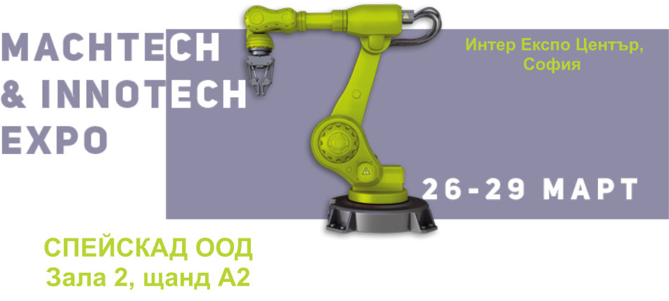 Спейскад на MachTech &amp; InnoTech 2018