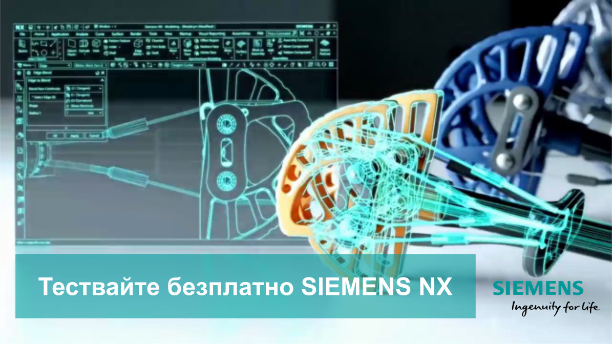 Тествайте безплатно Siemens NX софтуер