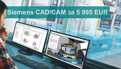 Siemens CAD/CAM лиценз за едновременна работа на двама потребители за 5 995  EUR