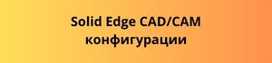 Solid Edge CADCAM конфигурации